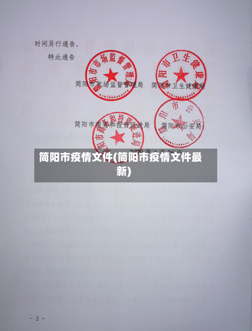 简阳市疫情文件(简阳市疫情文件最新)-第1张图片