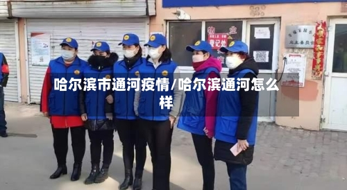 哈尔滨市通河疫情/哈尔滨通河怎么样-第3张图片