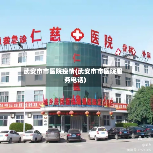 武安市市医院疫情(武安市市医院服务电话)-第1张图片