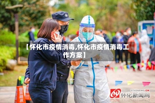 【怀化市疫情消毒,怀化市疫情消毒工作方案】-第1张图片