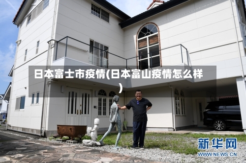 日本富士市疫情(日本富山疫情怎么样)-第1张图片