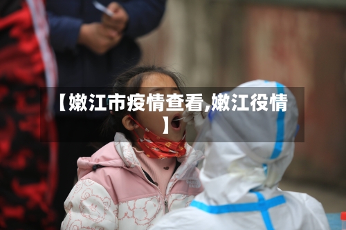 【嫩江市疫情查看,嫩江役情】-第1张图片