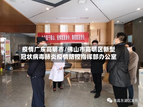 疫情广东高明市/佛山市高明区新型冠状病毒肺炎疫情防控指挥部办公室-第1张图片