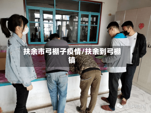 扶余市弓棚子疫情/扶余到弓棚镇-第1张图片