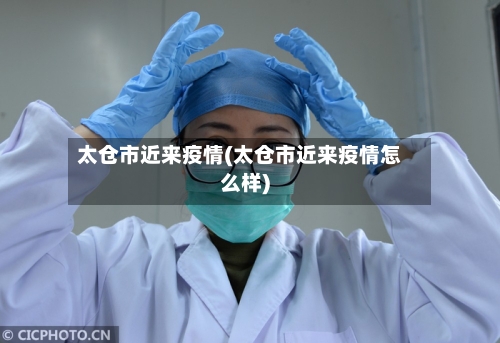 太仓市近来疫情(太仓市近来疫情怎么样)-第2张图片