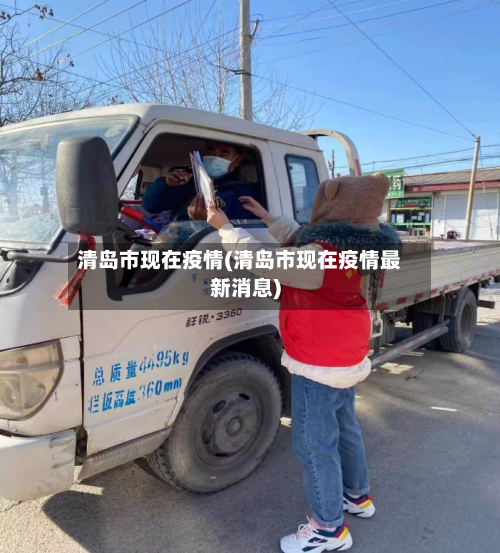 清岛市现在疫情(清岛市现在疫情最新消息)-第1张图片