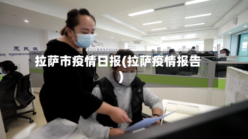 拉萨市疫情日报(拉萨疫情报告)-第1张图片