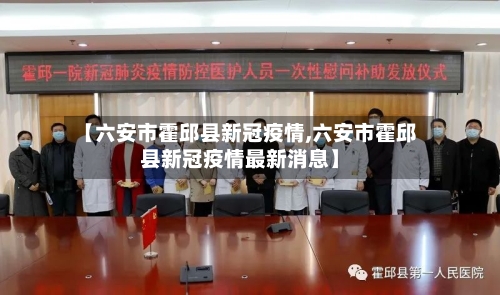 【六安市霍邱县新冠疫情,六安市霍邱县新冠疫情最新消息】-第1张图片