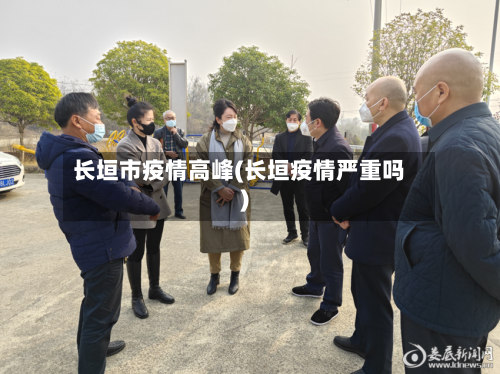 长垣市疫情高峰(长垣疫情严重吗)-第2张图片