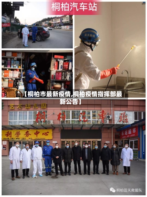 【桐柏市最新疫情,桐柏疫情指挥部最新公告】-第1张图片