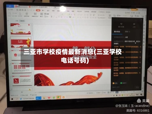 三亚市学校疫情最新消息(三亚学校电话号码)-第1张图片