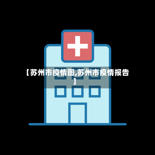 【苏州市疫情图,苏州市疫情报告】-第2张图片