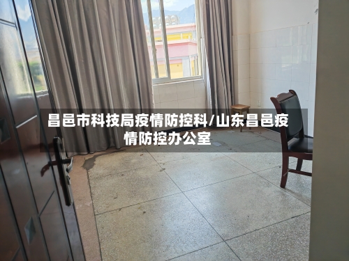 昌邑市科技局疫情防控科/山东昌邑疫情防控办公室-第2张图片