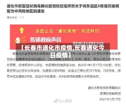 【长春市通化市疫情,长春通化今日疫情】-第1张图片