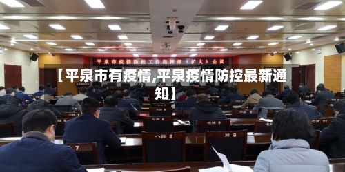 【平泉市有疫情,平泉疫情防控最新通知】-第2张图片