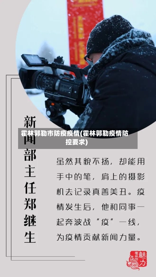 霍林郭勒市防疫疫情(霍林郭勒疫情防控要求)-第1张图片