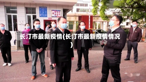 长汀市最新疫情(长汀市最新疫情情况)-第3张图片