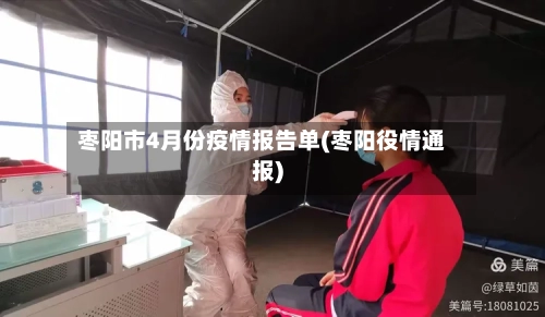 枣阳市4月份疫情报告单(枣阳役情通报)-第2张图片
