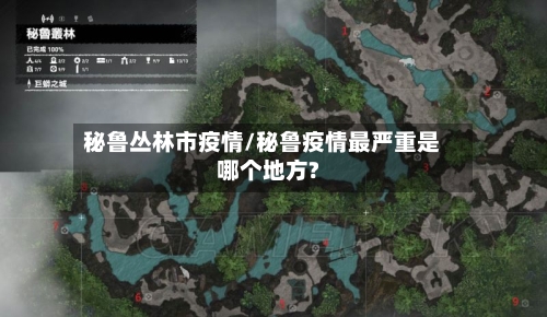 秘鲁丛林市疫情/秘鲁疫情最严重是哪个地方?-第2张图片