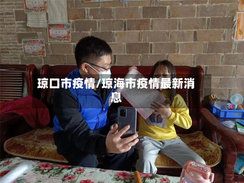 琼口市疫情/琼海市疫情最新消息-第2张图片