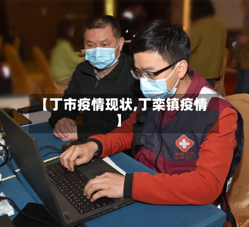 【丁市疫情现状,丁栾镇疫情】-第1张图片