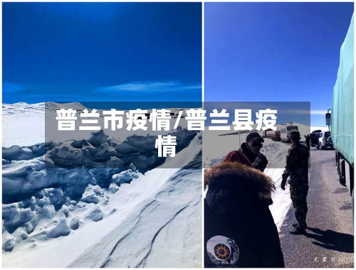 普兰市疫情/普兰县疫情-第1张图片