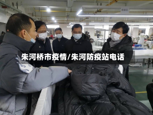 朱河桥市疫情/朱河防疫站电话-第3张图片