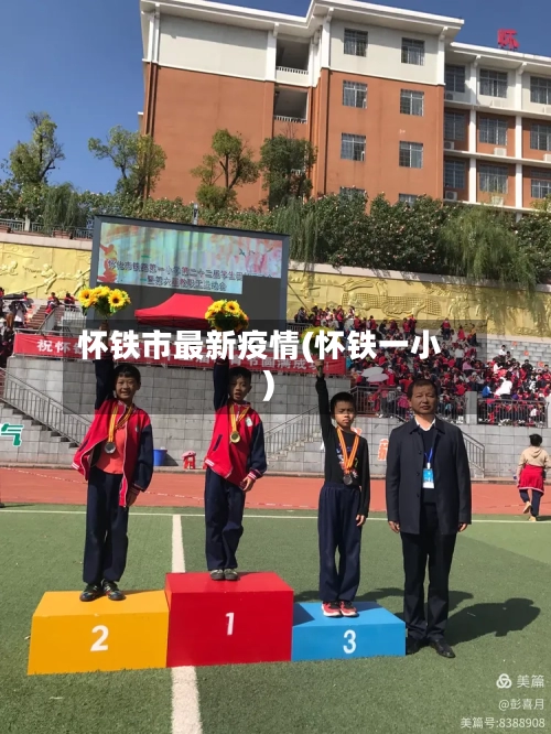 怀铁市最新疫情(怀铁一小)-第1张图片