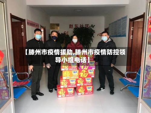 【滕州市疫情援助,滕州市疫情防控领导小组电话】-第1张图片