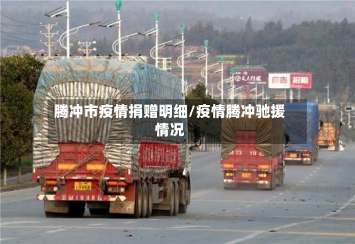 腾冲市疫情捐赠明细/疫情腾冲驰援情况-第1张图片