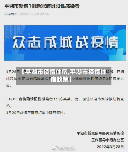 【平湖市疫情住宿,平湖市疫情住宿政策】-第2张图片