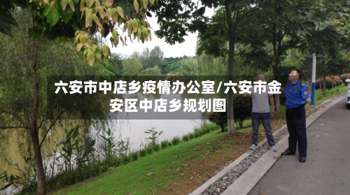 六安市中店乡疫情办公室/六安市金安区中店乡规划图-第1张图片