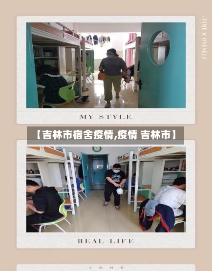 【吉林市宿舍疫情,疫情 吉林市】-第1张图片
