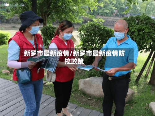 新罗市最新疫情/新罗市最新疫情防控政策-第2张图片