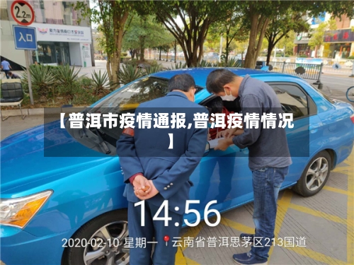 【普洱市疫情通报,普洱疫情情况】-第1张图片