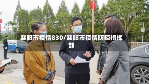 襄阳市疫情830/襄阳市疫情防控指挥部-第2张图片