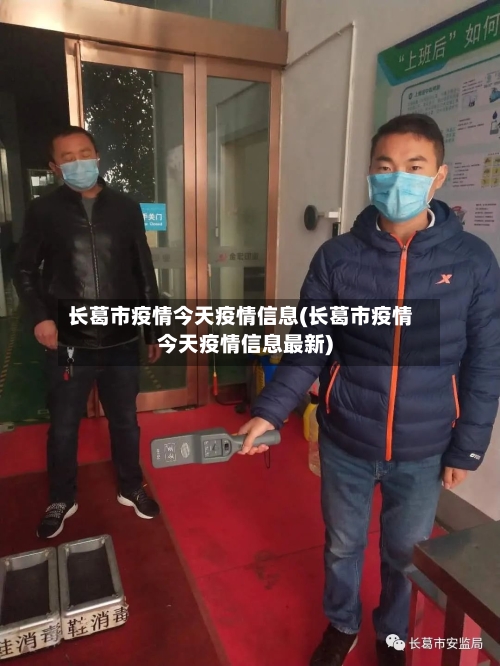 长葛市疫情今天疫情信息(长葛市疫情今天疫情信息最新)-第1张图片