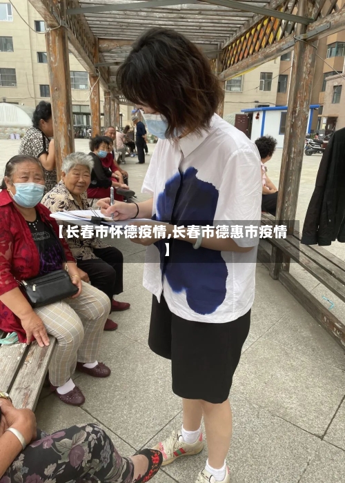 【长春市怀德疫情,长春市德惠市疫情】-第2张图片