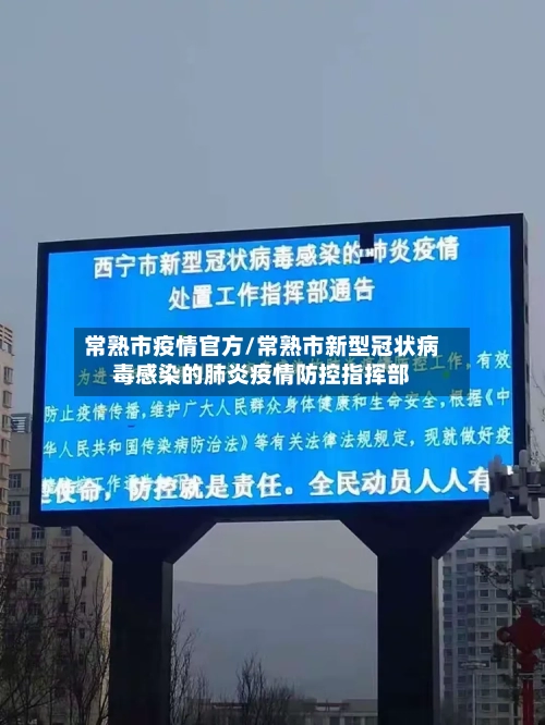 常熟市疫情官方/常熟市新型冠状病毒感染的肺炎疫情防控指挥部-第1张图片