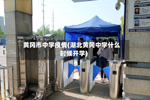 黄冈市中学疫情(湖北黄冈中学什么时候开学)-第1张图片