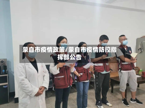 蒙自市疫情政策/蒙自市疫情防控指挥部公告-第1张图片