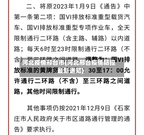 河北疫情邢台市(河北邢台疫情防控最新通知)-第2张图片
