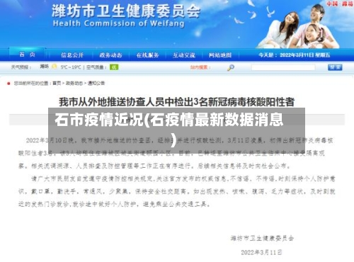石市疫情近况(石疫情最新数据消息)-第2张图片