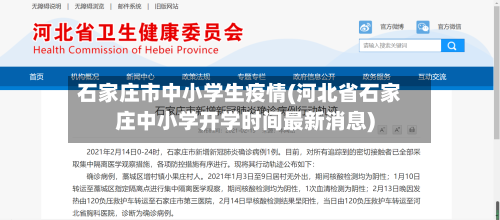 石家庄市中小学生疫情(河北省石家庄中小学开学时间最新消息)-第2张图片