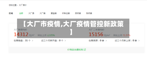 【大厂市疫情,大厂疫情管控新政策】-第1张图片
