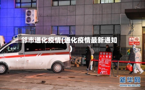 邻市通化疫情(通化疫情最新通知)-第2张图片
