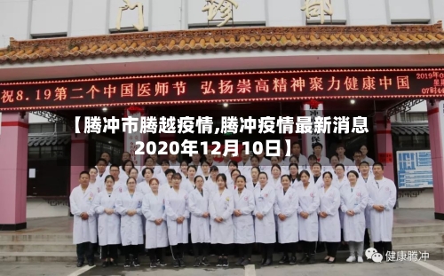 【腾冲市腾越疫情,腾冲疫情最新消息2020年12月10日】-第1张图片