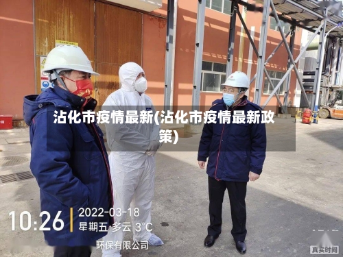 沾化市疫情最新(沾化市疫情最新政策)-第1张图片