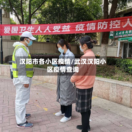 汉阳市各小区疫情/武汉汉阳小区疫情查询-第2张图片