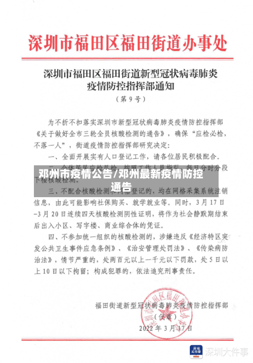 邓州市疫情公告/邓州最新疫情防控通告-第2张图片